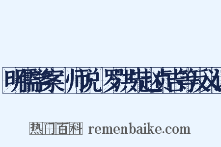 明儒学案·师说·罗洪先赵贞吉等反义词是什么意思的图片